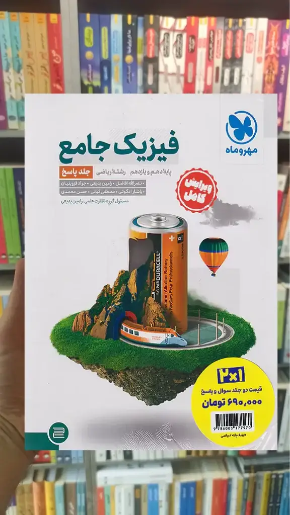 فیزیک پایه دهم و یازدهم ریاضی با پاسخ مهر و ماه - بانک کتاب ماندگار-قیمت-خرید-کتاب-کمک-درسی-کنکور-دانشگاهی