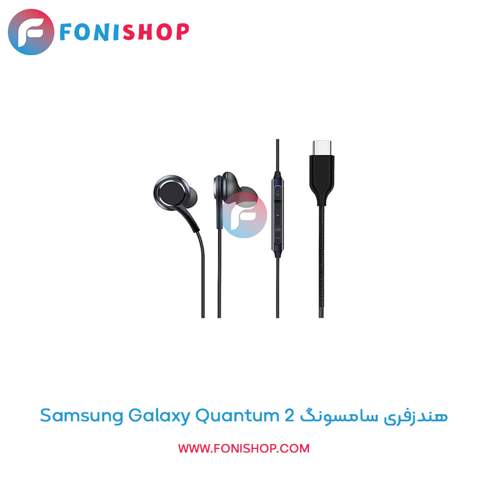 هندزفری مناسب سامسونگ Samsung Galaxy Quantum 2