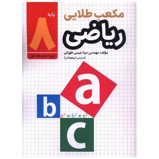 کتاب مکعب طلایی ریاضی هشتم اثر مهندس مینا عیسی طهرانی