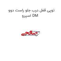 توپی قفل درب جلو راست دوو اسپرو DM