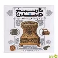دایره المعارف مصور تاریخ تمدن دورلینگ کیندرزلی سایان - سیب ترش - SibTorsh تخفیف ویژه