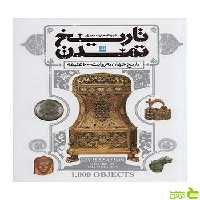 دایره المعارف مصور تاریخ تمدن دورلینگ کیندرزلی سایان - سیب ترش - SibTorsh تخفیف ویژه