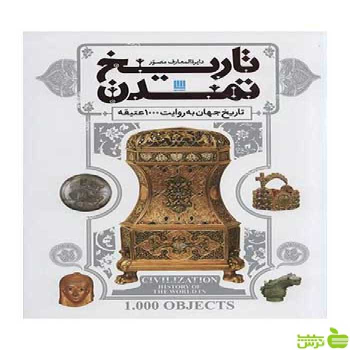 دایره المعارف مصور تاریخ تمدن دورلینگ کیندرزلی سایان - سیب ترش - SibTorsh تخفیف ویژه