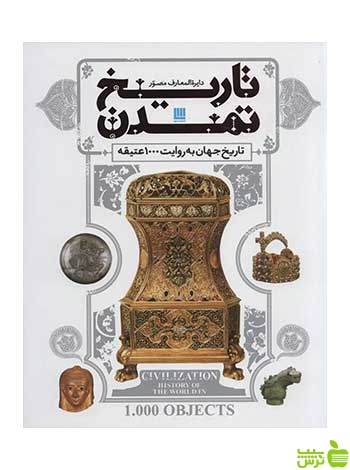 دایره المعارف مصور تاریخ تمدن دورلینگ کیندرزلی سایان - سیب ترش - SibTorsh تخفیف ویژه