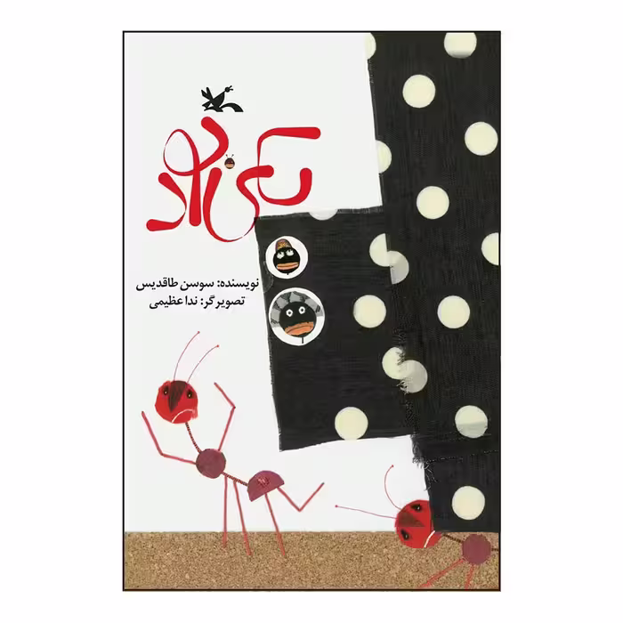 کتاب یکی بود اثر سوسن طاقدیس انتشارات کانون پرورش فکری کودکان و نوجوانان