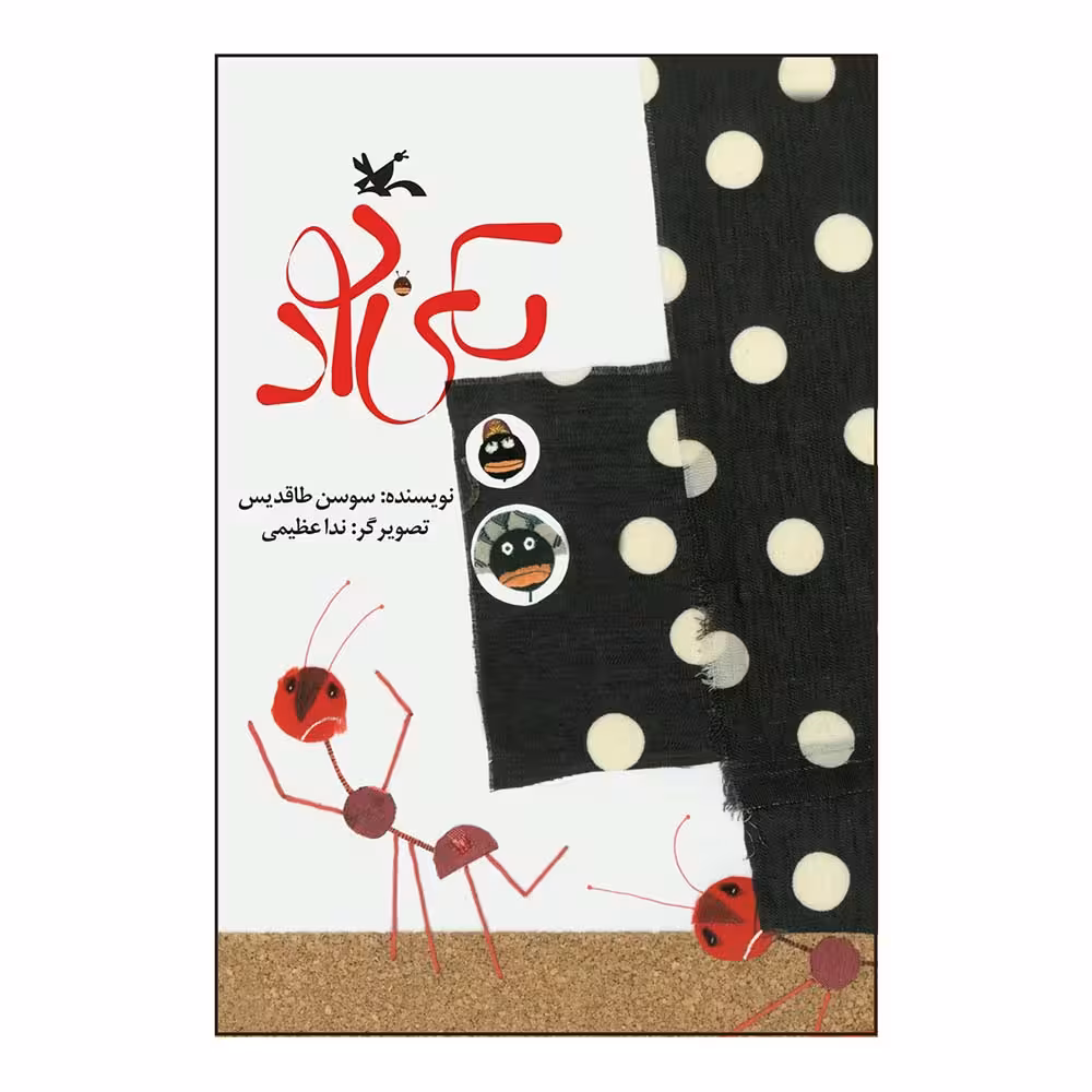 کتاب یکی بود اثر سوسن طاقدیس انتشارات کانون پرورش فکری کودکان و نوجوانان