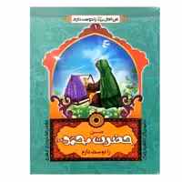 کتاب من اهل بیت(ع) را دوست دارم اثر غلامرضا حیدری ابهری