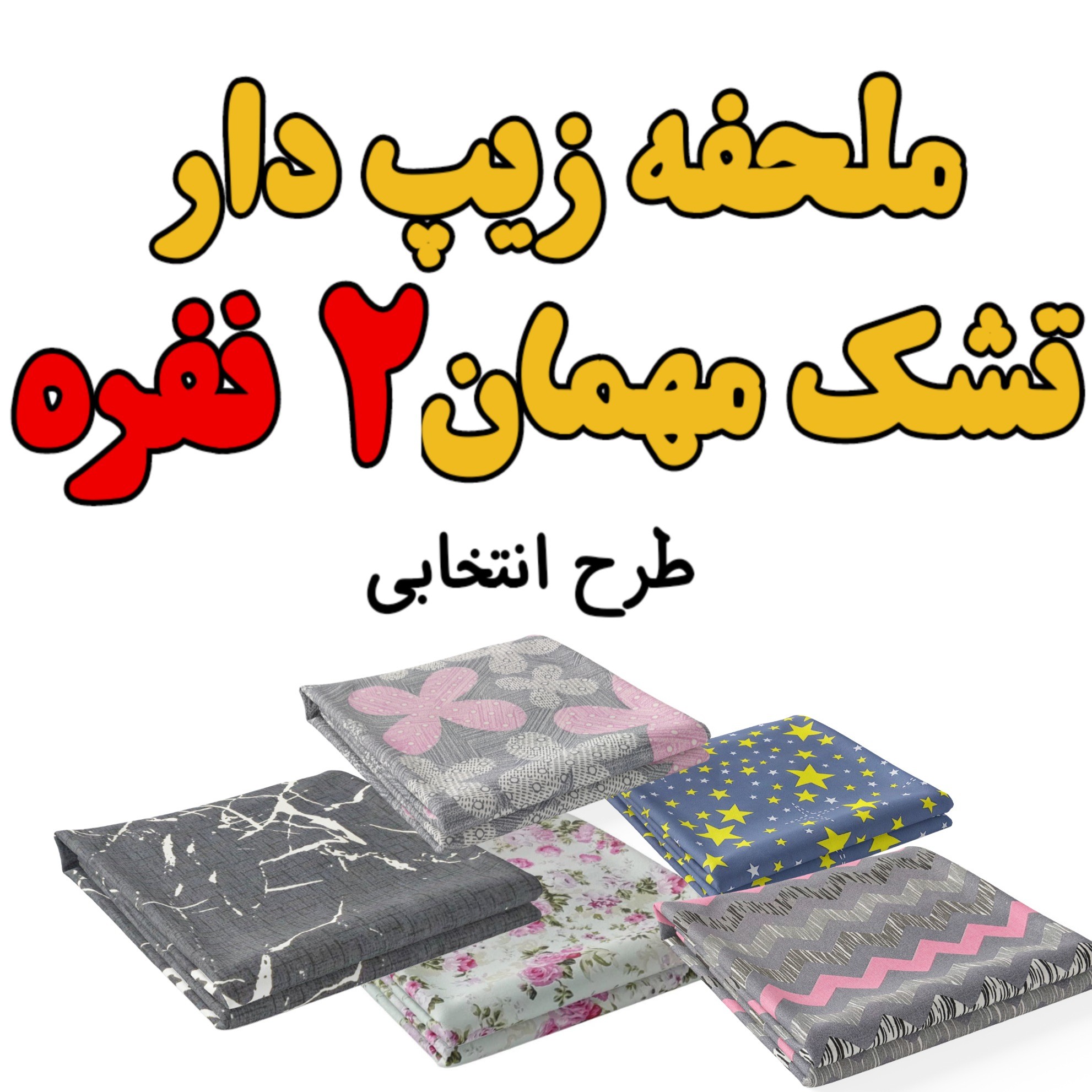 رویه تشک زیپ دار 2 نفره سایز  دلخواه شما وطرح انتخابی  شما