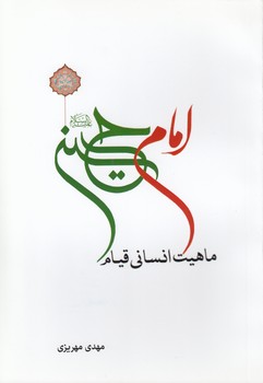 خرید کتاب ماهیت انسانی قیام امام حسین علیه السلام &#8212; کتابسرای طه