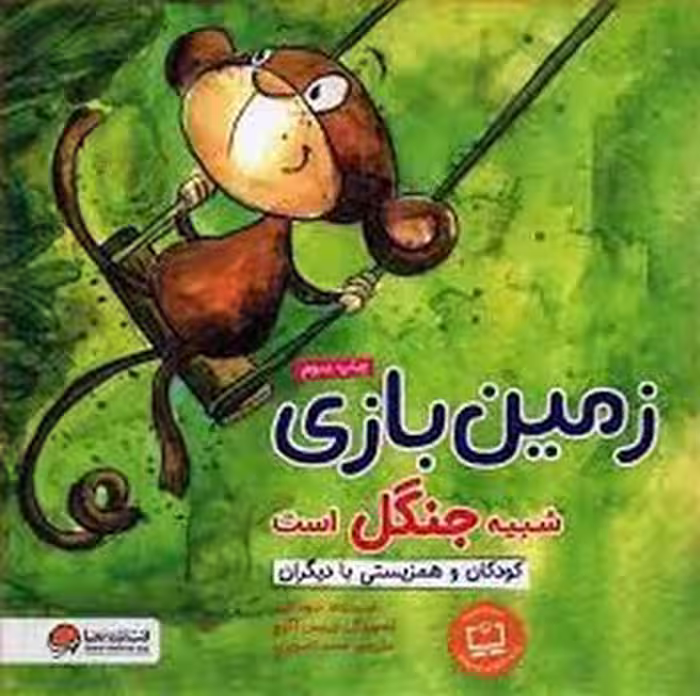 زمین بازی شبیه جنگل است: کودکان و همزیستی با دیگران | مرکز فرهنگی آبی