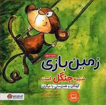 زمین بازی شبیه جنگل است: کودکان و همزیستی با دیگران | مرکز فرهنگی آبی