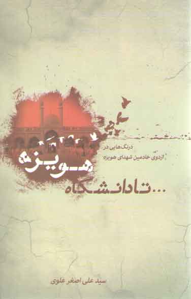 خرید کتاب تا دانشگاه هویزه: درنگ‌هایی در اردوی خادمین شهدای هویزه &#8212; کتابسرای طه