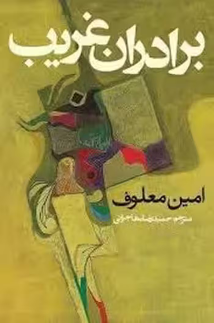 برادران غریب | مرکز فرهنگی آبی