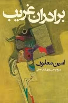 برادران غریب | مرکز فرهنگی آبی