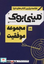 قیمت و خرید کتاب مینی بوک مجموعه موفقیت | ایده بوک