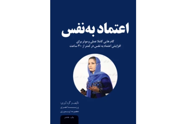 کتاب کلید اعتماد بنفس - کتابخانه مجازی واتیکان
