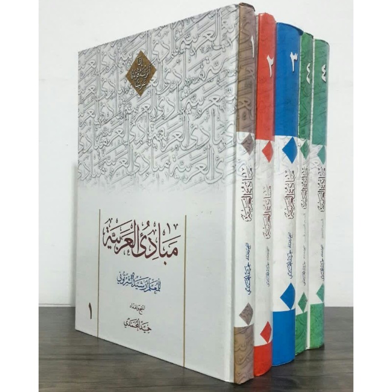 مبادی العربیه (حمید محمدی)