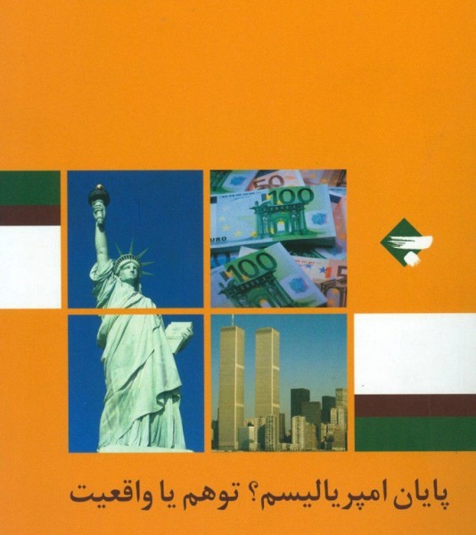 پایان امپریالیسم واقعیت یا توهم؟