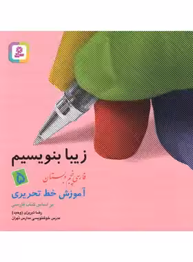 زیبا بنویسیم فارسی پنجم دبستان قدیانی | چی بخونم