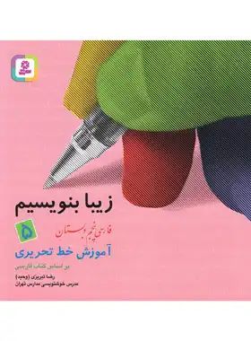 زیبا بنویسیم فارسی پنجم دبستان قدیانی | چی بخونم