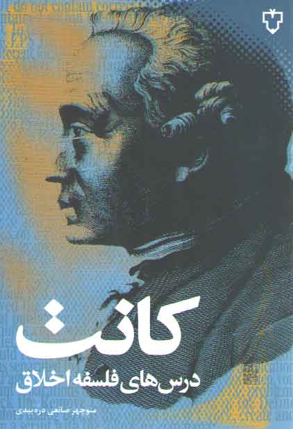 خرید کتاب درسهای فلسفه اخلاق کانت — کتابسرای طه