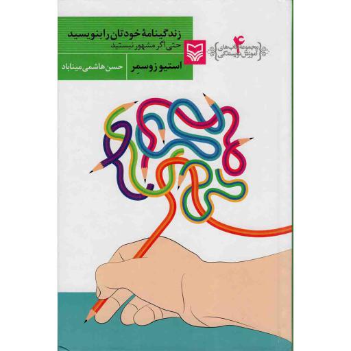 زندگینامه خودتان را بنویسید حتی اگر مشهور نیستید - آموزش نویسندگی 04
