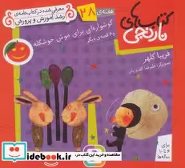 خرید کتاب گوشواره ای برای موش خوشگله و 6 قصه ی دیگر | ایده بوک
