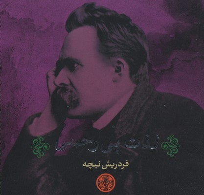 لذت بی رحمی
