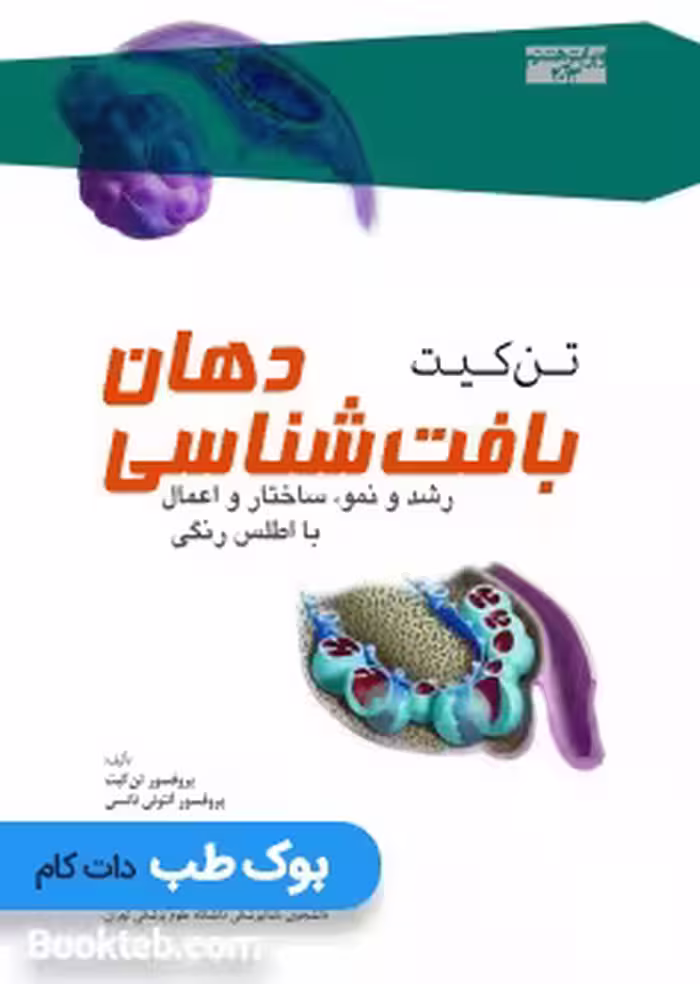 بافت شناسی دهان تن کیت 2013 همراه با اطلس رنگی