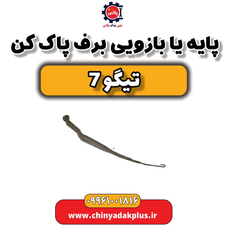 پایه یا بازویی برف پاک کن تیگو 7