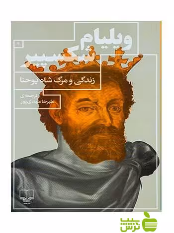 زندگی و مرگ شاه یوحنا ویلیام شکسپیر چشمه - سیب ترش - SibTorsh ویلیام شکسپیر