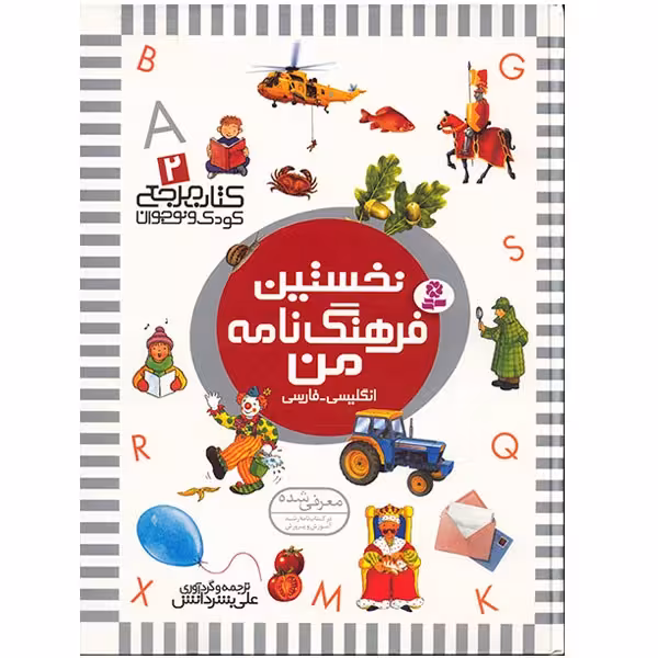 کتاب نخستین فرهنگ نامه من اثر علی بشر دانش