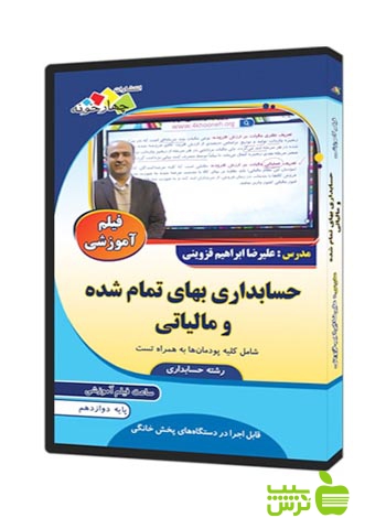 فیلم آموزشی حسابداری بهای تمام شده و مالیاتی دوازدهم - سیب ترش - SibTorsh