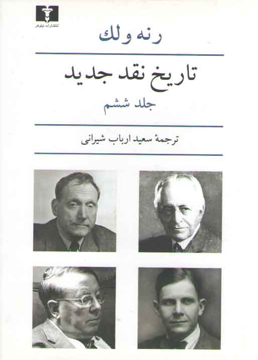 خرید کتاب تاریخ نقد جدید (جلد 6) — کتابسرای طه