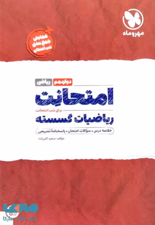 امتحانت ریاضیات گسسته دوازدهم مهروماه