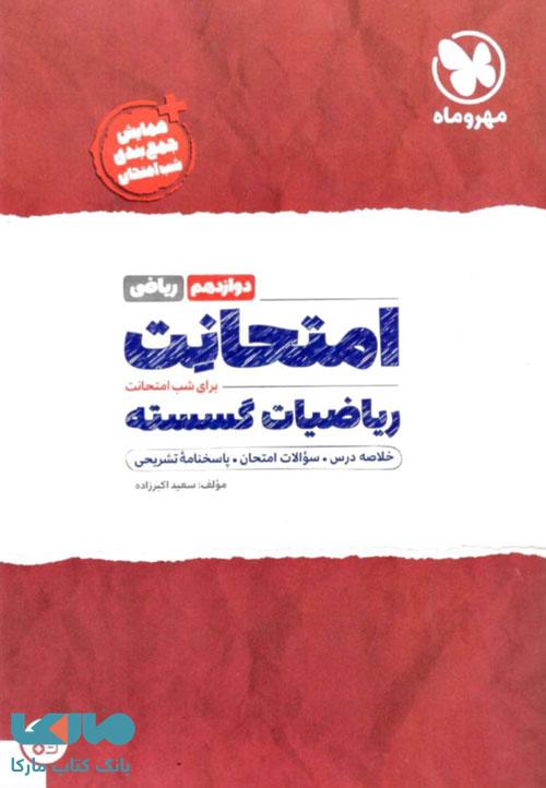 امتحانت ریاضیات گسسته دوازدهم مهروماه
