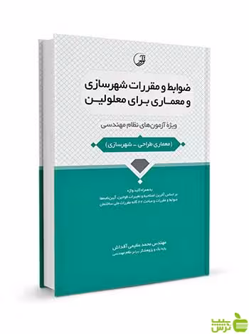 ضوابط و مقررات شهرسازی و معماری برای معلولین نوآور - سیب ترش - SibTorsh