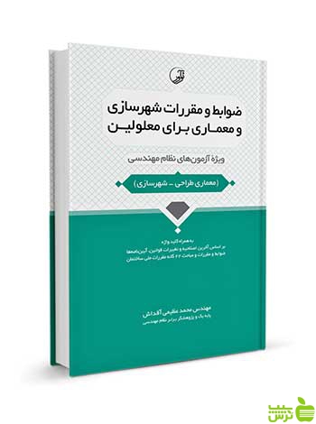 ضوابط و مقررات شهرسازی و معماری برای معلولین نوآور - سیب ترش - SibTorsh