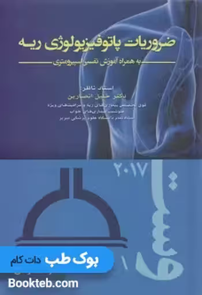 ضروریات پاتوفیزیولوژی ریه وست 2017