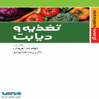 تغذیه و دیابت نشر جامعه نگر