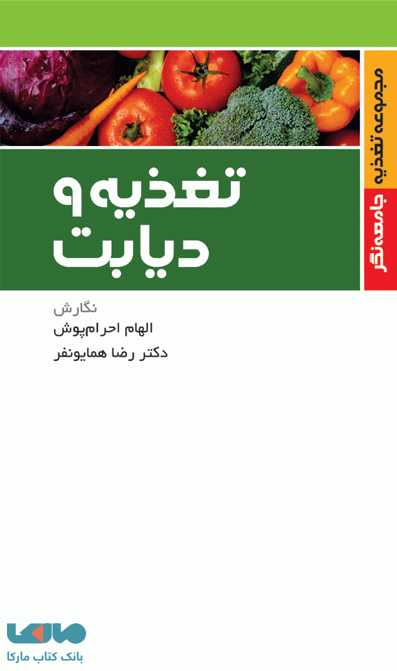 تغذیه و دیابت نشر جامعه نگر