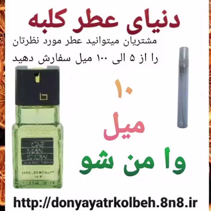 عطر وامن شو 10 میل