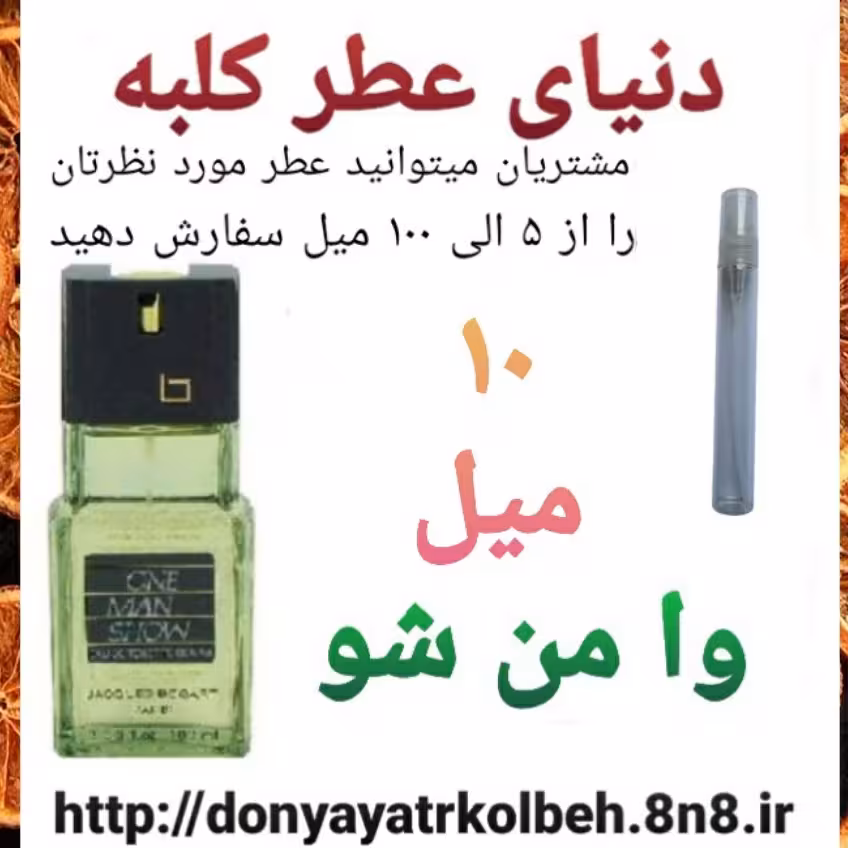 عطر وامن شو 10 میل