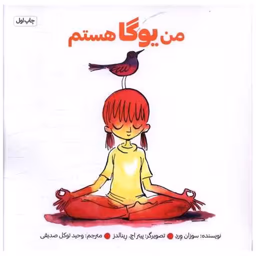 کتاب من یوگا هستم (خشتی) اثر سوزان ورده