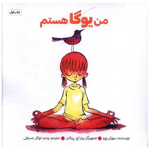 کتاب من یوگا هستم (خشتی) اثر سوزان ورده