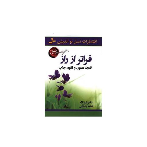 کتاب فراتر از راز اثر لیزا لاو