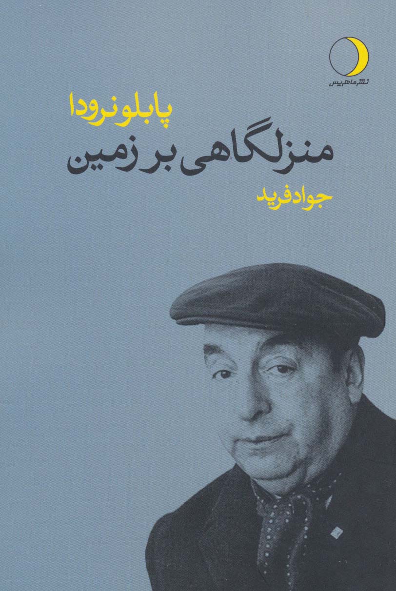 منزلگاهی بر زمین - ناشربوک | خرید آنلاین کتاب