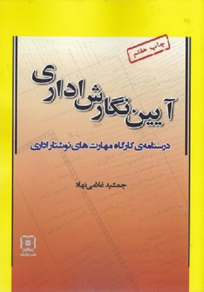 آيين نگارش اداری