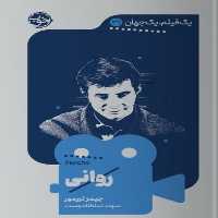 یک فیلم یک جهان(31)روانی(خوب)