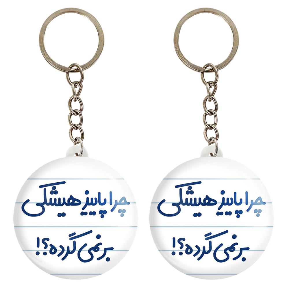 جاکلیدی خندالو مدل چرا هیشکی پاییز برنمی گرده کد 6574 مجموعه 2 عددی